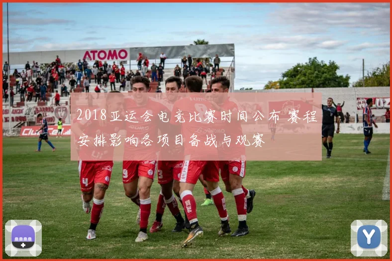 2018亚运会电竞比赛时间公布 赛程安排影响各项目备战与观赛