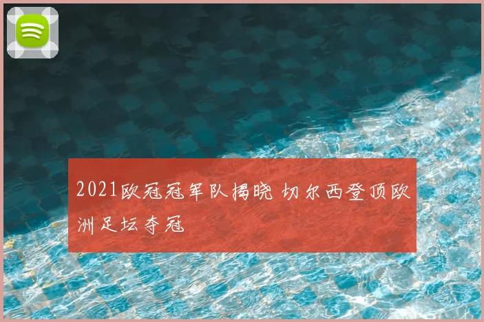 2021欧冠冠军队揭晓 切尔西登顶欧洲足坛夺冠