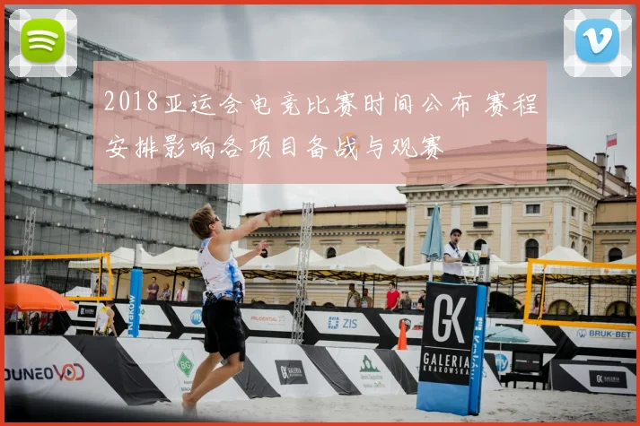 2018亚运会电竞比赛时间公布 赛程安排影响各项目备战与观赛