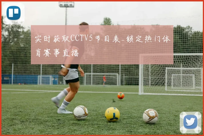 实时获取CCTV5节目表_锁定热门体育赛事直播