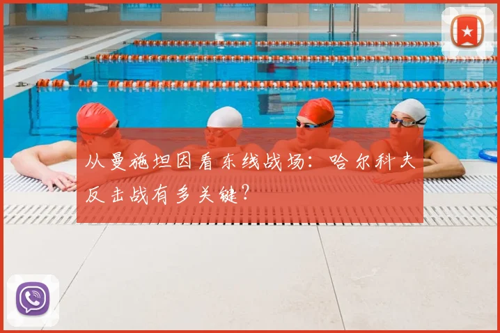 从曼施坦因看东线战场:哈尔科夫反击战有多关键?