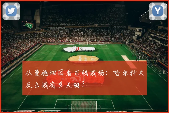 从曼施坦因看东线战场:哈尔科夫反击战有多关键?
