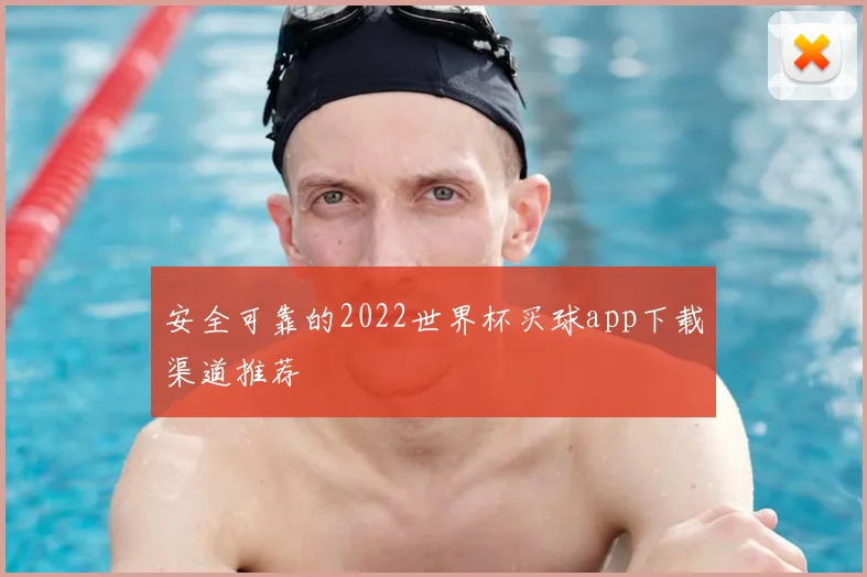 安全可靠的2022世界杯买球app下载渠道推荐
