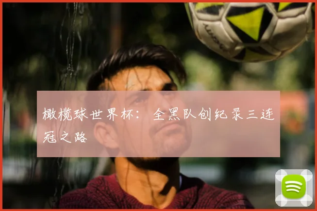 橄榄球世界杯：全黑队创纪录三连冠之路