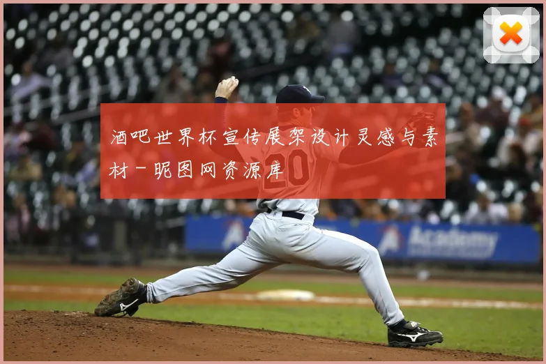 酒吧世界杯宣传展架设计灵感与素材 - 昵图网资源库