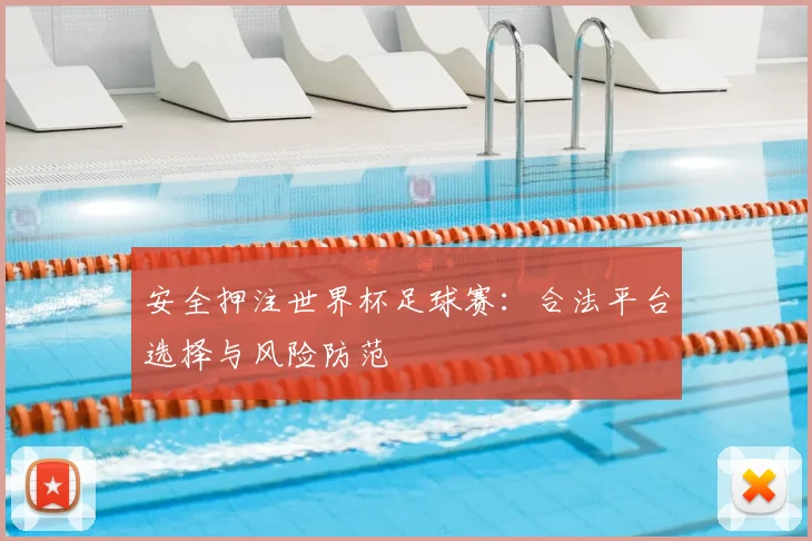安全押注世界杯足球赛：合法平台选择与风险防范
