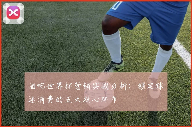 酒吧世界杯营销实战分析：锁定球迷消费的五大核心环节