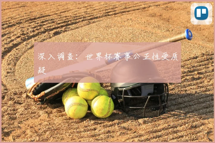 深入调查：世界杯赛事公正性受质疑