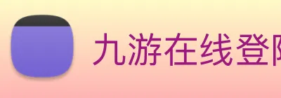 九游在线登陆官网 Logo